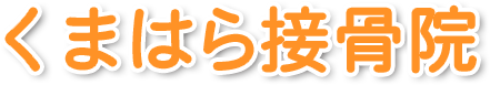 くまはら接骨院所沢院